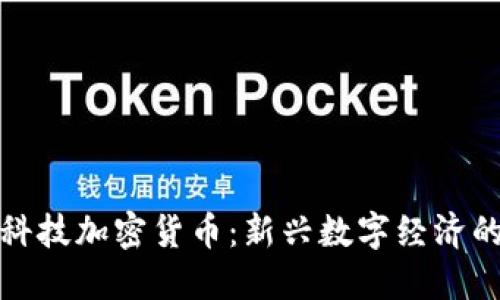 揭秘创识科技加密货币：新兴数字经济的未来之路