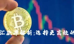 加密货币汇款率解析：选