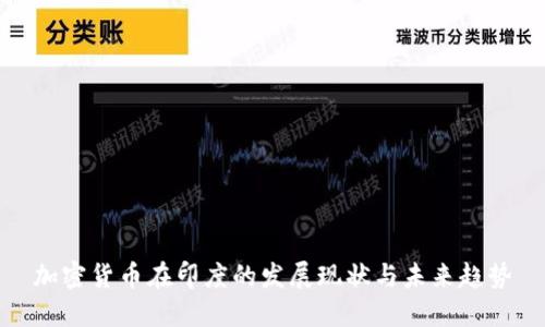 加密货币在印度的发展现状与未来趋势