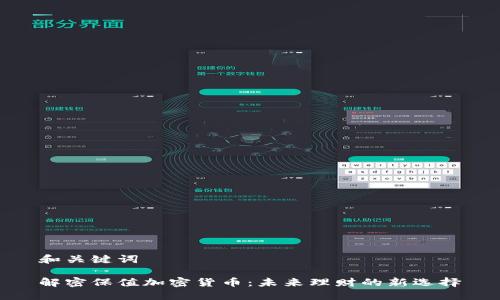 和关键词

解密保值加密货币：未来理财的新选择