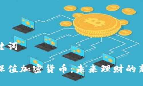 和关键词

解密保值加密货币：未来理财的新选择