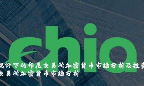 全球视野下的印尼交易所加密货币市场分析及投资机会
印尼交易所加密货币市场分析