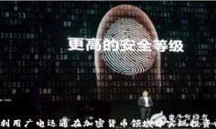 如何利用广电运通在加密