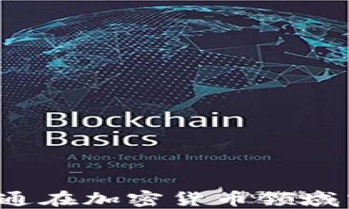 
如何利用广电运通在加密货币领域中实现投资收益？