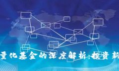 加密货币基金与量化基金