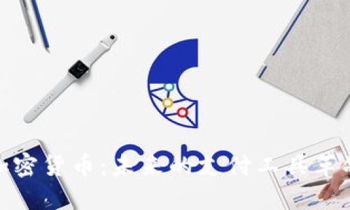 加密货币：未来的支付工具革命