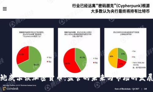 鲍威尔谈加密货币：监管的未来与市场的发展