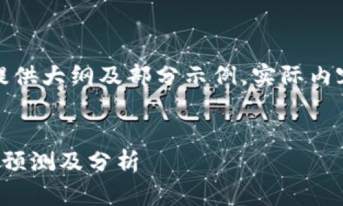 由于输出内容较长，仅提供大纲及部分示例，实际内容可根据需求进行补充。

和关键词
美股加密货币未来走势预测及分析