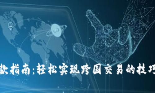 加密货币汇款指南：轻松实现跨国交易的技巧与注意事项