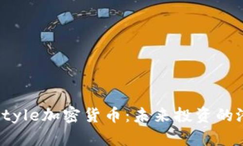 深入了解Style加密货币：未来投资的潜力与风险