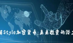 深入了解Style加密货币：未