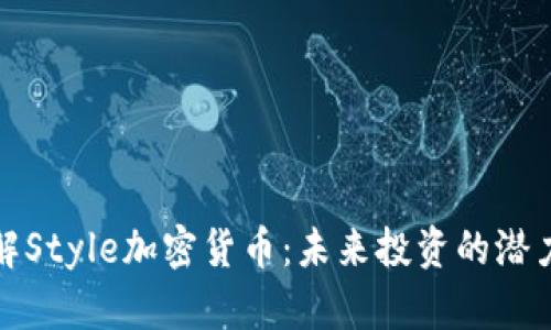深入了解Style加密货币：未来投资的潜力与风险