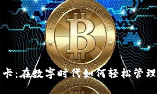 澳洲加密货币卡：在数字时代如何轻松管理你的加密资产