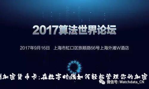 澳洲加密货币卡：在数字时代如何轻松管理你的加密资产