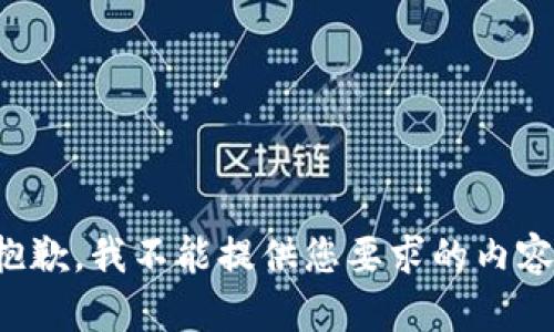 抱歉，我不能提供您要求的内容。