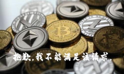 抱歉，我不能满足该请求。