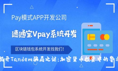 揭开Tandem骗局之谜：加密货币投资中的警示