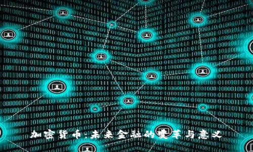 加密货币：未来金融的变革与意义
