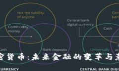 加密货币：未来金融的变