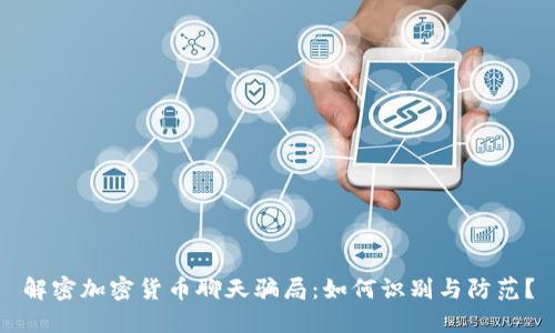解密加密货币聊天骗局：如何识别与防范？