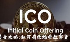   加密货币交易全攻略：如