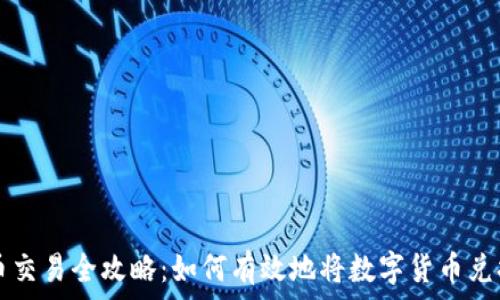   
加密货币交易全攻略：如何有效地将数字货币兑换为法币