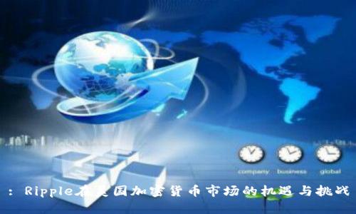 : Ripple在美国加密货币市场的机遇与挑战