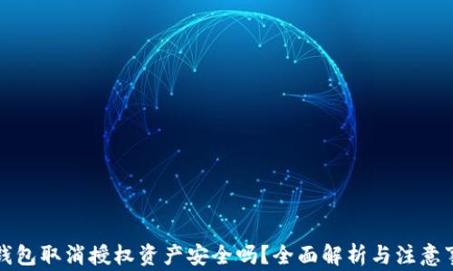 
tP钱包取消授权资产安全吗？全面解析与注意事项