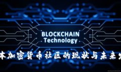日本加密货币社区的现状