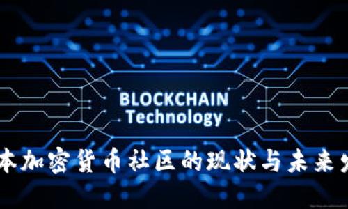 日本加密货币社区的现状与未来发展