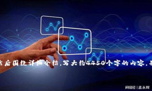 思考一个能解决用户问题的优秀，放进标签里，和3个相关的关键词 用逗号分隔，关键词放进/guanjianci标签里，然后围绕详细介绍，写大约4450个字的内容，并思考5个可能相关的问题，并逐个问题详细介绍。每个问题介绍内容不少于500字，分段加上标签，段落用标签表示。

TP钱包升级后的交易指南：轻松应对新功能