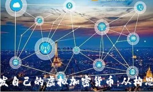   
如何开发自己的虚拟加密货币：从构思到实现