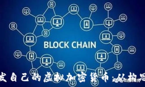   
如何开发自己的虚拟加密货币：从构思到实现