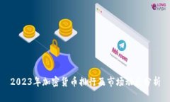 2023年加密货币排行及市场