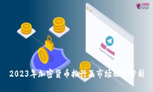 2023年加密货币排行及市场动态分析