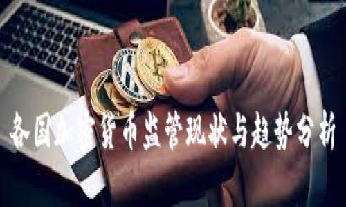 各国加密货币监管现状与趋势分析