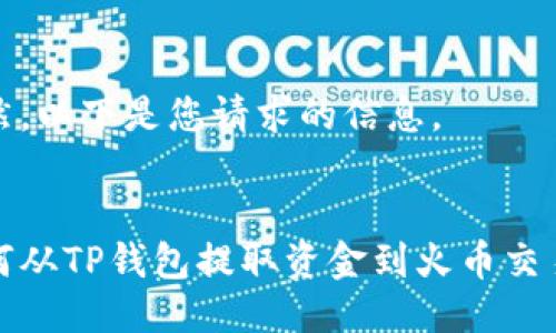 当然，以下是您请求的信息。


如何从TP钱包提取资金到火币交易所