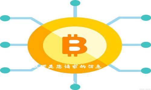 当然，以下是您请求的信息。


如何从TP钱包提取资金到火币交易所