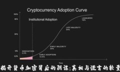 揭开货币加密背后的阴谋