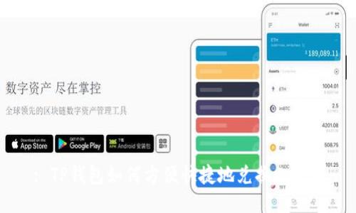 : TP钱包如何方便快捷地兑换人民币