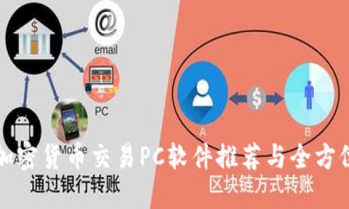 最优加密货币交易PC软件推荐与全方位指南