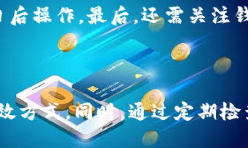 biao ti/biao ti：如何处理即将过期的TP钱包？

TP钱包, 过期处理, 数字钱包/guanjianci

### 引言

在数字货币与区块链技术日益普及的今天，TP钱包作为一种便捷的数字资产管理工具，得到了越来越多用户的青睐。然而，由于种种原因，有些用户可能会面临TP钱包即将过期的情况。这时候，我们该如何有效应对，确保我们的数字资产不受损失呢？本文将详细探讨如何处理即将过期的TP钱包，帮助用户更好地管理自己的数字资产，避免由于过期而带来的损失。

### 1. TP钱包概述

TP钱包，并不是一个简单的数字钱包，它支持多种数字货币的存储和交易。例如，用户可以在TP钱包中存放以太坊、比特币、TRC-20等多种不同的数字资产。同时，TP钱包也具备去中心化的特性，用户可以直接在钱包内进行交易，无需经过任何中心化的平台。

此外，TP钱包也提供了用户友好的界面，方便用户查看自己的资金情况、交易记录等。然而，随着时间推移，部分用户在长时间不使用钱包的情况下，可能会遇到钱包过期的问题。这是让许多数字资产用户感到困惑与焦虑的事。

### 2. TP钱包过期的原因

TP钱包过期的原因通常分为几个方面：

#### 2.1 软件更新

TP钱包的开发团队会定期推出软件更新，以修复潜在的安全漏洞和提高钱包的性能。如果您没有及时更新钱包软件，可能会导致钱包无法正常使用，甚至被认定为“过期”。因此，保持钱包软件的及时更新是保障钱包正常使用的第一步。

#### 2.2 使用频率

如果用户长时间没有使用TP钱包，钱包可能会进入一种“休眠”状态，或者平台可能会因为安全考虑限制某些功能。使得用户感到钱包“过期”或者无法使用。保持一定的交易频率可以有效避免这个问题。

#### 2.3 合约或政策变更

在区块链技术快速发展的背景下，TP钱包可能会因为合约或政策的变化而改变其使用规则。这也是用户需要时刻关注的一点，如果TP钱包的使用政策发生了变化，及时更新信息可以帮助您有效管理自己的资产。

### 3. 如何处理即将过期的TP钱包

当您的TP钱包即将过期时，建议采取以下措施进行处理：

#### 3.1 更新钱包软件

首先，您需要确认您的TP钱包软件是否是最新版本。如果不是，请及时更新钱包软件。访问TP钱包的官方网站或应用商店，下载并安装最新版本。更新完成后，登录您的账号，查看钱包是否恢复正常。

#### 3.2 转移资产

如果更新后仍出现问题，您可以考虑将钱包内的数字资产转移到另一个钱包。选择一个可靠的数字钱包将您的资产转移过去。在转移资产前，请确保您备份了当前钱包中的所有密钥和助记词，以防止在转移过程中丢失资金。

#### 3.3 联系客服支持

如果以上方法都无法解決您的问题，请联系TP钱包的客服团队。提供您的账号信息及遇到的问题，他们会为您提供相应的解决方案。通常，官方客服会在短时间内给予反馈，帮助用户解决问题。

### 4. 预防TP钱包过期的措施

为了防止TP钱包出现过期的问题，用户可以采取一些预防措施：

#### 4.1 定期检查钱包状态

用户应定期登陆TP钱包，查看其状态以及是否有可用的更新。通过定期检查，您可以及早发现问题并解决，从而避免钱包过期的风险。

#### 4.2 保持操作频率

不要长时间不使用TP钱包，定期进行小额交易，可以保持您的钱包账户活跃，降低账户休眠的风险。这样，即使TP钱包有政策或合约的改变，您也能在第一时间内适应新的使用规则。

#### 4.3 保留重要信息备份

在任何时候，都要确保您备份了钱包的助记词、私钥等重要信息。如果不小心发生数据丢失或钱包损坏，备份可以帮助您迅速恢复资金。

### 5. 预防TP钱包过期的常见问题

在使用TP钱包时，您可能会面临一些常见问题。以下是五个可能与TP钱包过期相关的问题及其详细解答。

#### 5.1 如何确认我的TP钱包是否过期？

您可以通过以下几个方式确认：首先，尝试登录TP钱包，如果无法登录或提示账户已经过期，请查看相关的通知信息。其次，若您使用的是移动设备，请检查应用商店是否有可用更新。如果您的钱包处于休眠状态但可以正常登录，您也可以通过转账交易或查看交易记录来确认账户状态。

#### 5.2 我是否可以直接创建一个新钱包来替代过期的钱包？

是的，您可以创建一个新钱包来替代过期的钱包。创建新钱包后请将旧钱包内的所有资产转移到新钱包中。需要注意的是，确保您在创建新钱包时备份好助记词和私钥，以防止丢失资金。如果旧钱包中仍有资金未转移，切勿直接删除旧钱包，直到您的资产完全转移。

#### 5.3 TP钱包是否有客户数据保护机制？

TP钱包非常注重用户的数据安全。在创建新钱包或者更新软件时，用户信息都会受到保护。此外，TP钱包采取多重加密技术来保障交易的安全，防止数据泄露。然而，用户也需要做好自身的数据保护工作，确保自身的助记词与私钥不得随意泄露。

#### 5.4 如果我未能及时处理过期问题，会造成什么后果？

若用户没有及时处理TP钱包过期问题，可能会导致无法使用钱包功能，甚至无法访问账户里的数字资产。最坏的情况是，如果账户处于非活动状态可能会面临资产的丢失。因此，用户务必对此进行监控，保持警惕。

#### 5.5 如何选择一个合适的新数字钱包？

在选择新的数字钱包时，需要考虑多个因素。首先是安全性，确保选用的数字钱包具有良好的安全记录。其次是便携性与操作性，选择一个用户界面友好的钱包，有助于日后操作。最后，还需关注钱包是否支持您现有的数字资产。总之，在选择数字钱包时请进行充分的市场调查与比较，选择最适合您的钱包。

### 结论

TP钱包作为数字资产管理的工具，是每个数字货币用户不可缺少的部分。面对即将过期的情况，我们应积极采取措施进行应对，更新软件、转移资产、联系客服等，都是有效方式。同时，通过定期检查钱包状态和保持活跃，能够更好地预防未来钱包过期的问题。希望本文能够为广大用户提供一定的帮助，让大家在数字资产管理的道路上更加顺畅。