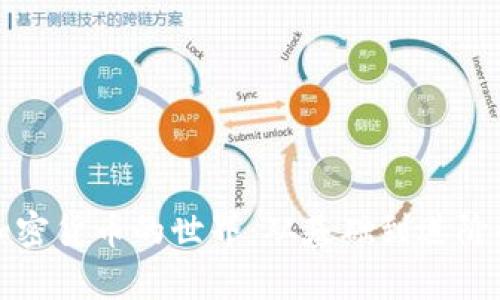 全面解析加密货币的世界：从基础到进阶的读物推荐