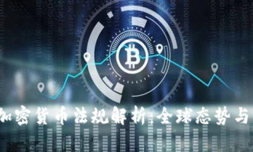 2021年加密货币法规解析：全球态势与未来发展