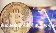 如何通过加密货币投资股