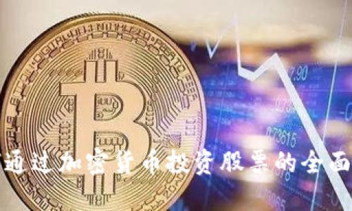 如何通过加密货币投资股票的全面指南