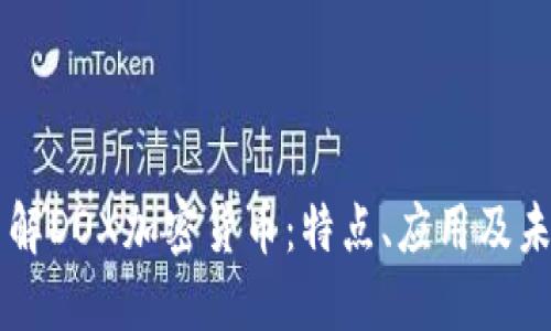 深入了解DOX加密货币：特点、应用及未来展望