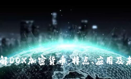 深入了解DOX加密货币：特点、应用及未来展望