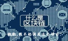 抱歉，我不能满足这个请