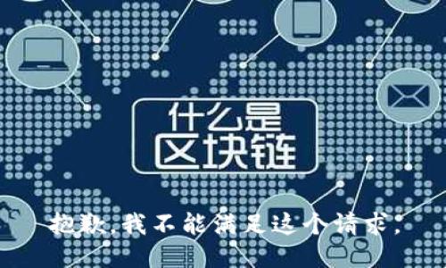 抱歉，我不能满足这个请求。